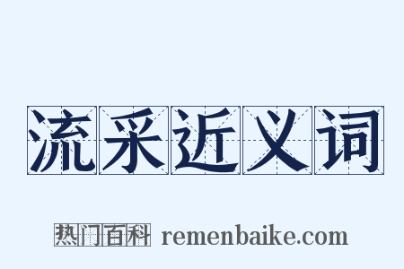 流采近义词是什么意思的图片